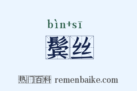 鬓丝是什么意思的图片